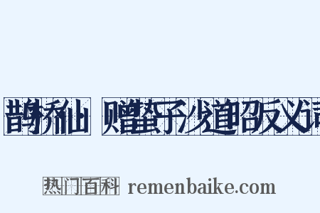 鹊桥仙·赠蛰子沙道昭反义词是什么意思的图片